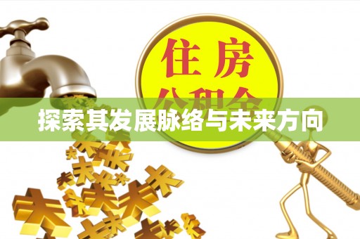 道县探索其发展脉络与未来方向