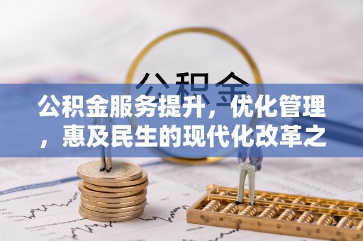 道县公积金服务提升，优化管理，惠及民生的现代化改革之路