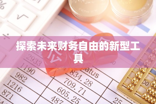 道县探索未来财务自由的新型工具