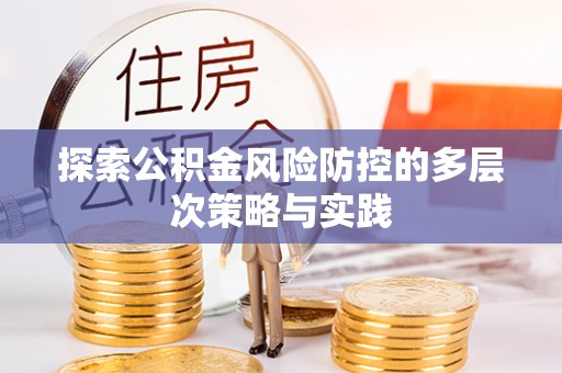 道县探索公积金风险防控的多层次策略与实践