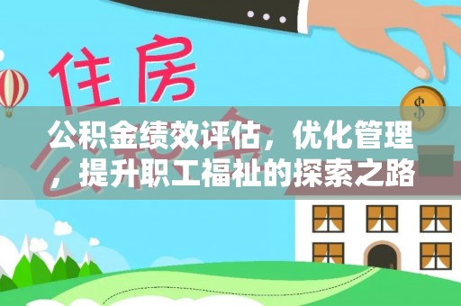 道县公积金绩效评估，优化管理，提升职工福祉的探索之路