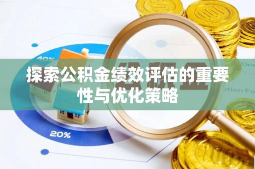 道县探索公积金绩效评估的重要性与优化策略