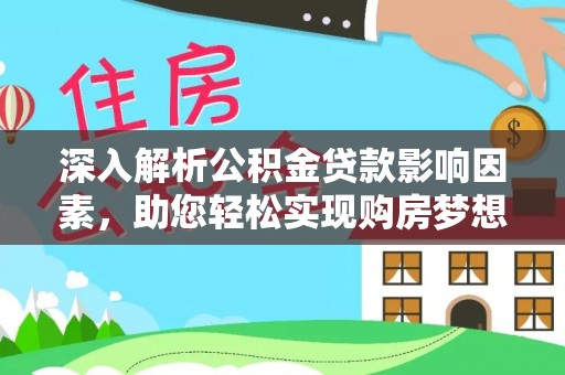 道县深入解析公积金贷款影响因素，助您轻松实现购房梦想