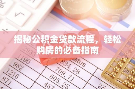 道县揭秘公积金贷款流程，轻松购房的必备指南