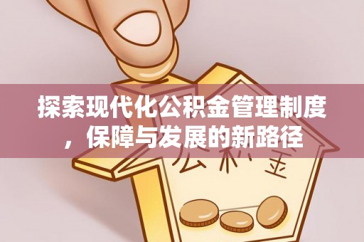 道县探索现代化公积金管理制度，保障与发展的新路径