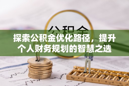 道县探索公积金优化路径，提升个人财务规划的智慧之选