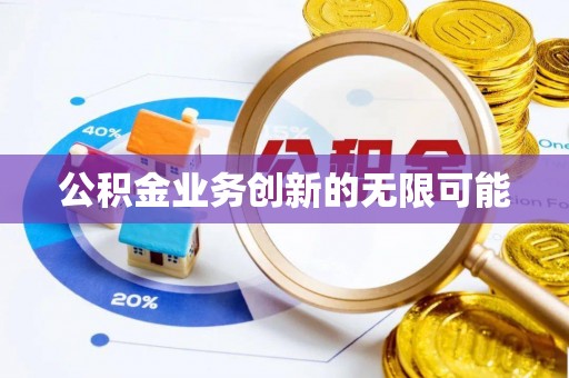 道县公积金业务创新的无限可能