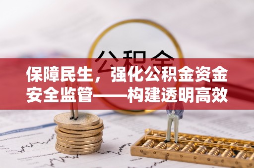 道县保障民生，强化公积金资金安全监管——构建透明高效的管理体系