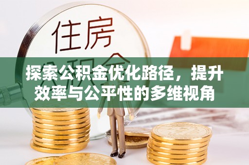 道县探索公积金优化路径，提升效率与公平性的多维视角