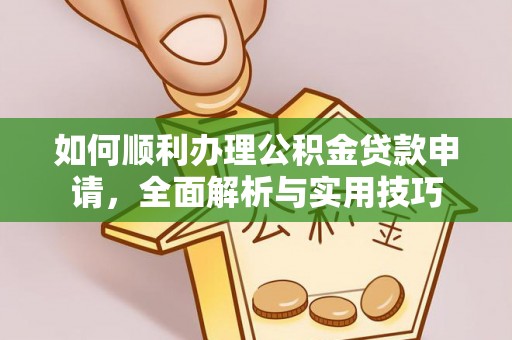 道县如何顺利办理公积金贷款申请，全面解析与实用技巧