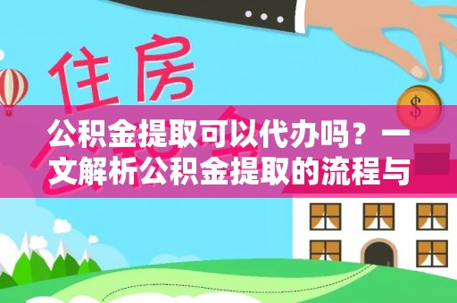 道县公积金提取可以代办吗？一文解析公积金提取的流程与注意事项