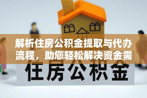 道县解析住房公积金提取与代办流程，助您轻松解决资金需求