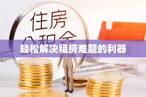 道县轻松解决租房难题的利器