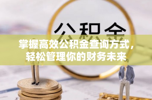 道县掌握高效公积金查询方式，轻松管理你的财务未来
