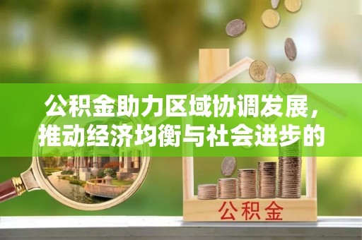 道县公积金助力区域协调发展，推动经济均衡与社会进步的桥梁