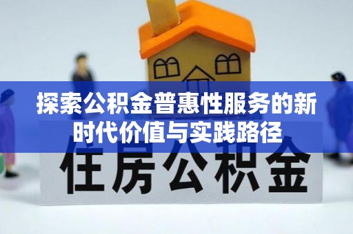 道县探索公积金普惠性服务的新时代价值与实践路径