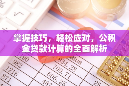 道县掌握技巧，轻松应对，公积金贷款计算的全面解析