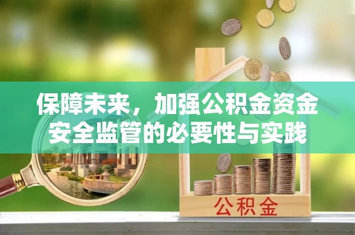 道县保障未来，加强公积金资金安全监管的必要性与实践