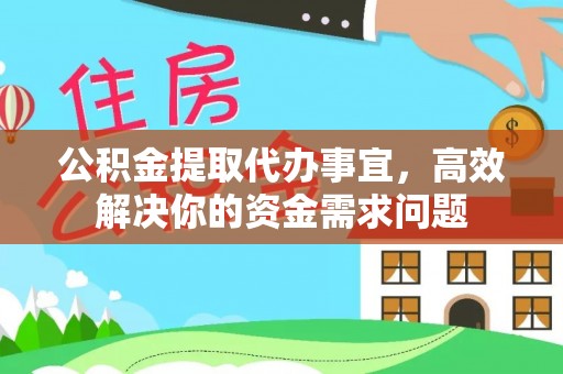 道县公积金提取代办事宜，高效解决你的资金需求问题