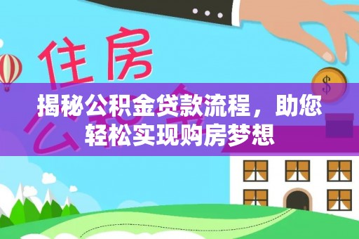 道县揭秘公积金贷款流程，助您轻松实现购房梦想