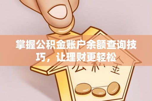 道县掌握公积金账户余额查询技巧，让理财更轻松