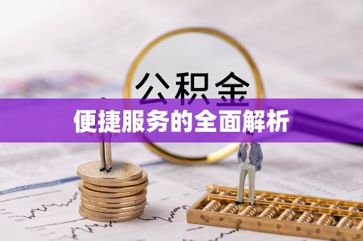 道县便捷服务的全面解析