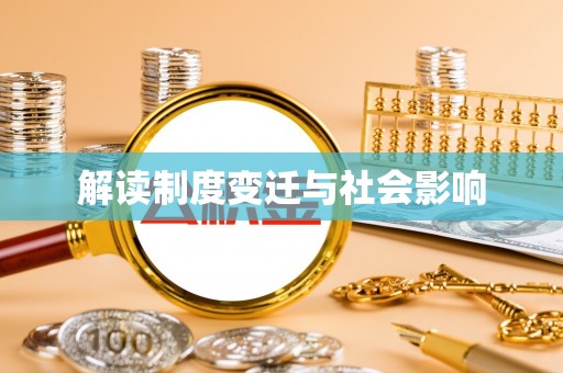 道县解读制度变迁与社会影响