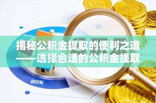 道县揭秘公积金提取的便利之道——选择合适的公积金提取代办公司是关键