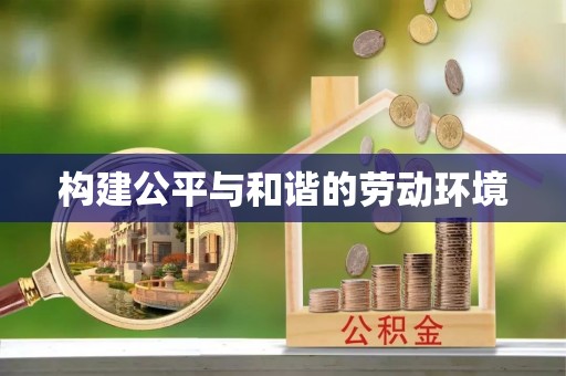 道县构建公平与和谐的劳动环境