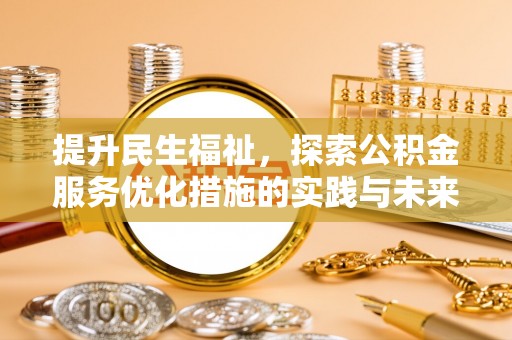 道县提升民生福祉，探索公积金服务优化措施的实践与未来