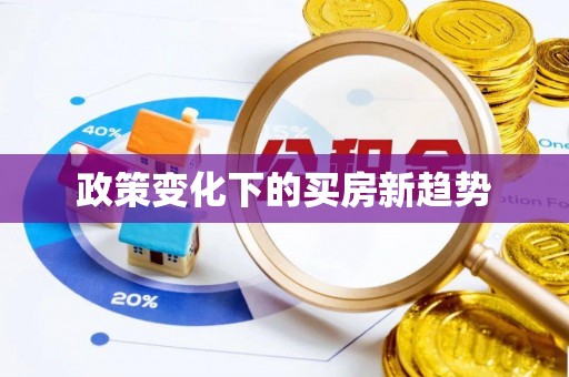道县政策变化下的买房新趋势