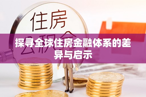 道县探寻全球住房金融体系的差异与启示