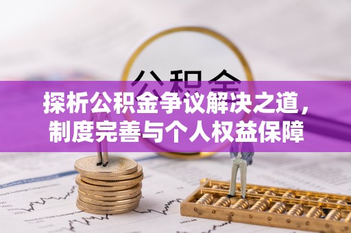 道县探析公积金争议解决之道，制度完善与个人权益保障