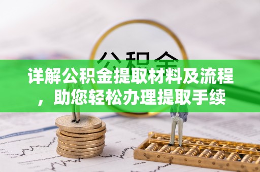 道县详解公积金提取材料及流程，助您轻松办理提取手续