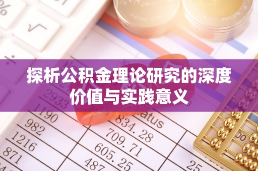 道县探析公积金理论研究的深度价值与实践意义