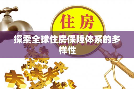 道县探索全球住房保障体系的多样性