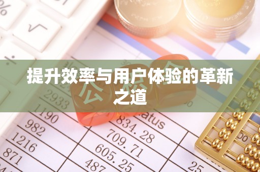 道县提升效率与用户体验的革新之道
