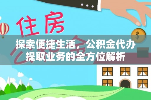 道县探索便捷生活，公积金代办提取业务的全方位解析