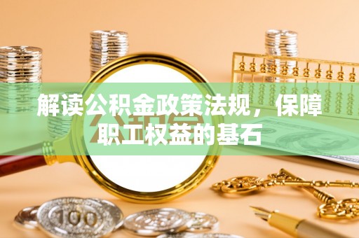 道县解读公积金政策法规，保障职工权益的基石