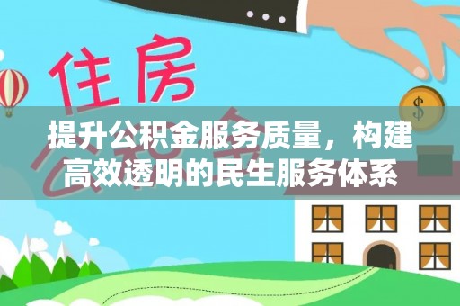 道县提升公积金服务质量，构建高效透明的民生服务体系
