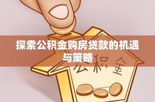 道县探索公积金购房贷款的机遇与策略