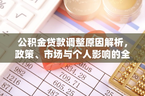 道县公积金贷款调整原因解析，政策、市场与个人影响的全面解读