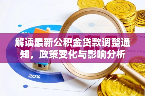 道县解读最新公积金贷款调整通知，政策变化与影响分析