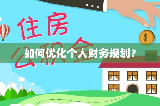 道县如何优化个人财务规划？