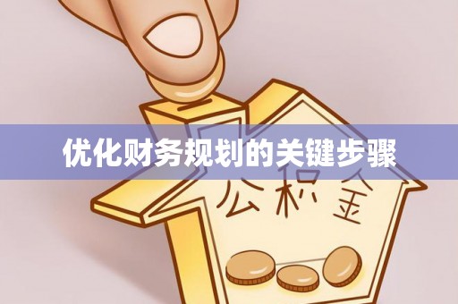 道县优化财务规划的关键步骤