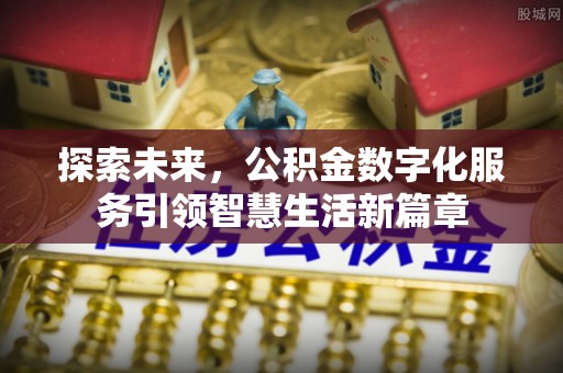 道县探索未来，公积金数字化服务引领智慧生活新篇章