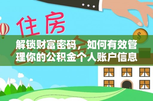 道县解锁财富密码，如何有效管理你的公积金个人账户信息
