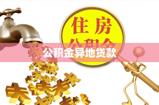 道县公积金异地贷款