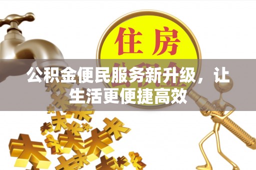 道县公积金便民服务新升级，让生活更便捷高效