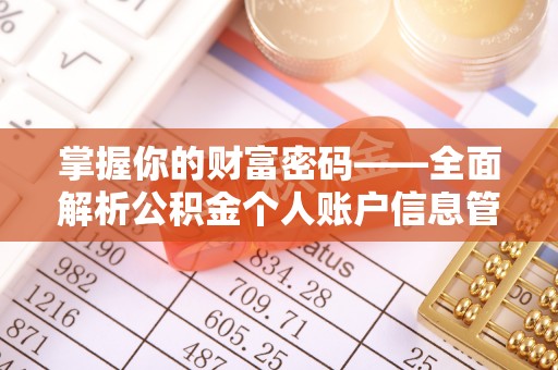 道县掌握你的财富密码——全面解析公积金个人账户信息管理与优化